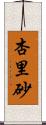 杏里砂 Scroll