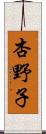 杏野子 Scroll