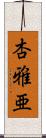 杏雅亜 Scroll