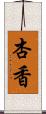 杏香 Scroll