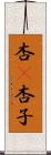 杏(P) Scroll