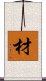 材 Scroll