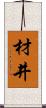 材井 Scroll