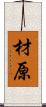 材原 Scroll