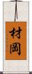 材岡 Scroll