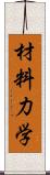 材料力学 Scroll