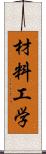 材料工学 Scroll