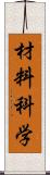 材料科学 Scroll