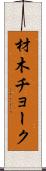 材木チョーク Scroll