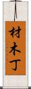 材木丁 Scroll