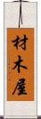 材木屋 Scroll