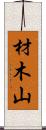 材木山 Scroll