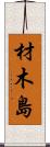 材木島 Scroll