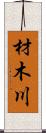 材木川 Scroll