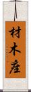 材木座 Scroll