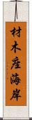 材木座海岸 Scroll