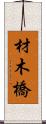 材木橋 Scroll