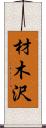 材木沢 Scroll