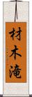材木滝 Scroll