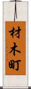 材木町 Scroll