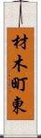 材木町東 Scroll