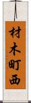 材木町西 Scroll