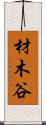 材木谷 Scroll