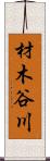 材木谷川 Scroll