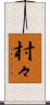 村々 Scroll