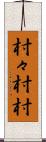 村々 Scroll