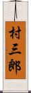 村三郎 Scroll