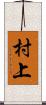 村上 Scroll