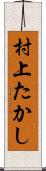 村上たかし Scroll