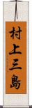 村上三島 Scroll