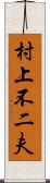 村上不二夫 Scroll