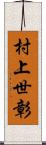 村上世彰 Scroll