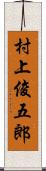 村上俊五郎 Scroll