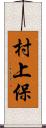 村上保 Scroll