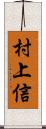 村上信 Scroll