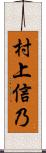 村上信乃 Scroll
