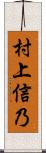 村上信乃 Scroll