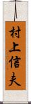 村上信夫 Scroll