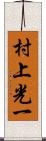 村上光一 Scroll