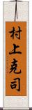 村上克司 Scroll