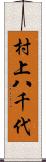 村上八千代 Scroll