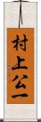 村上公一 Scroll