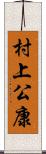 村上公康 Scroll