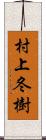 村上冬樹 Scroll