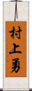 村上勇 Scroll