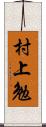 村上勉 Scroll